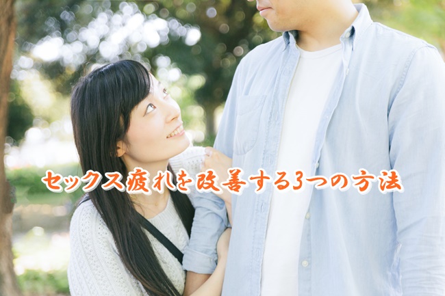 セックス疲れ,改善
