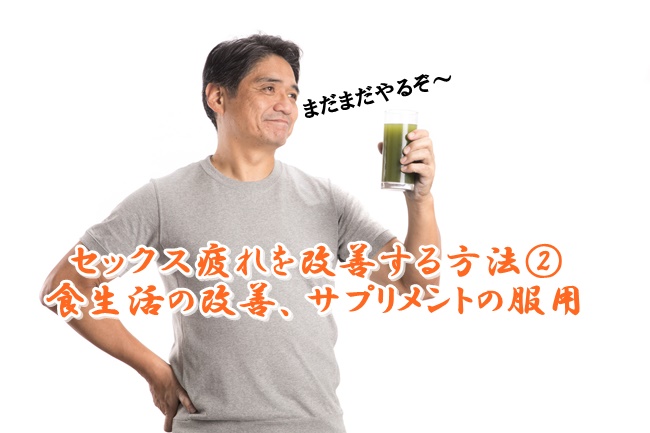 セックス疲れ,改善