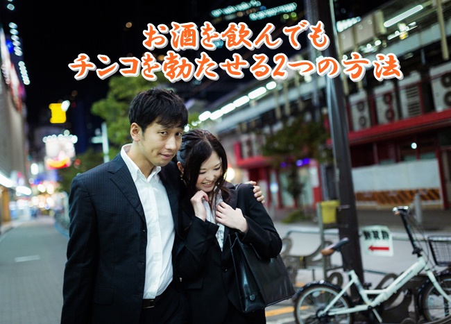お酒,チンコ,勃たない