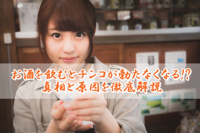 お酒,勃たない