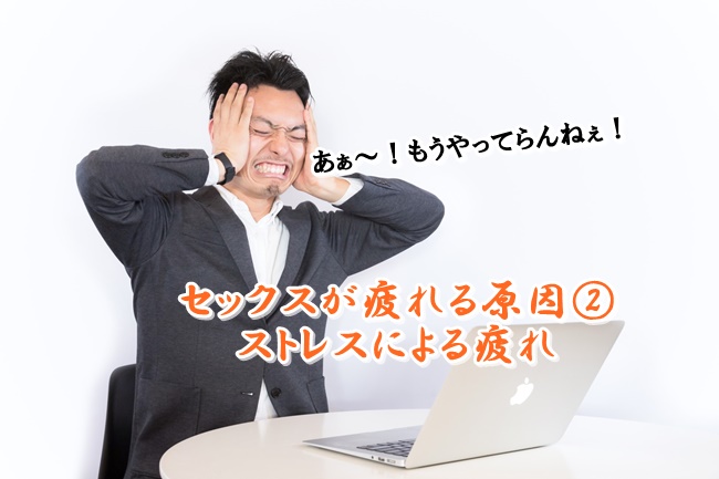 セックス,疲れる,原因