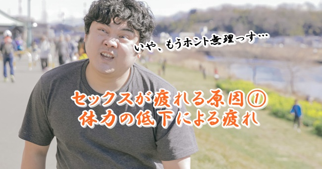 セックス,疲れる,原因