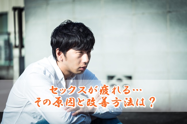 セックス,疲れる