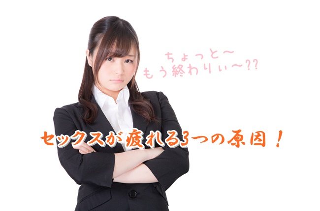 セックス,疲れる,原因