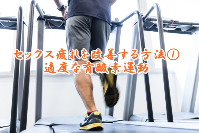 セックス疲れ,改善,有酸素運動